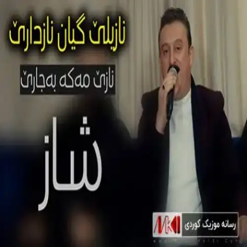 نازیلی گیان نازداری